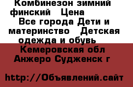 Комбинезон зимний  финский › Цена ­ 2 000 - Все города Дети и материнство » Детская одежда и обувь   . Кемеровская обл.,Анжеро-Судженск г.